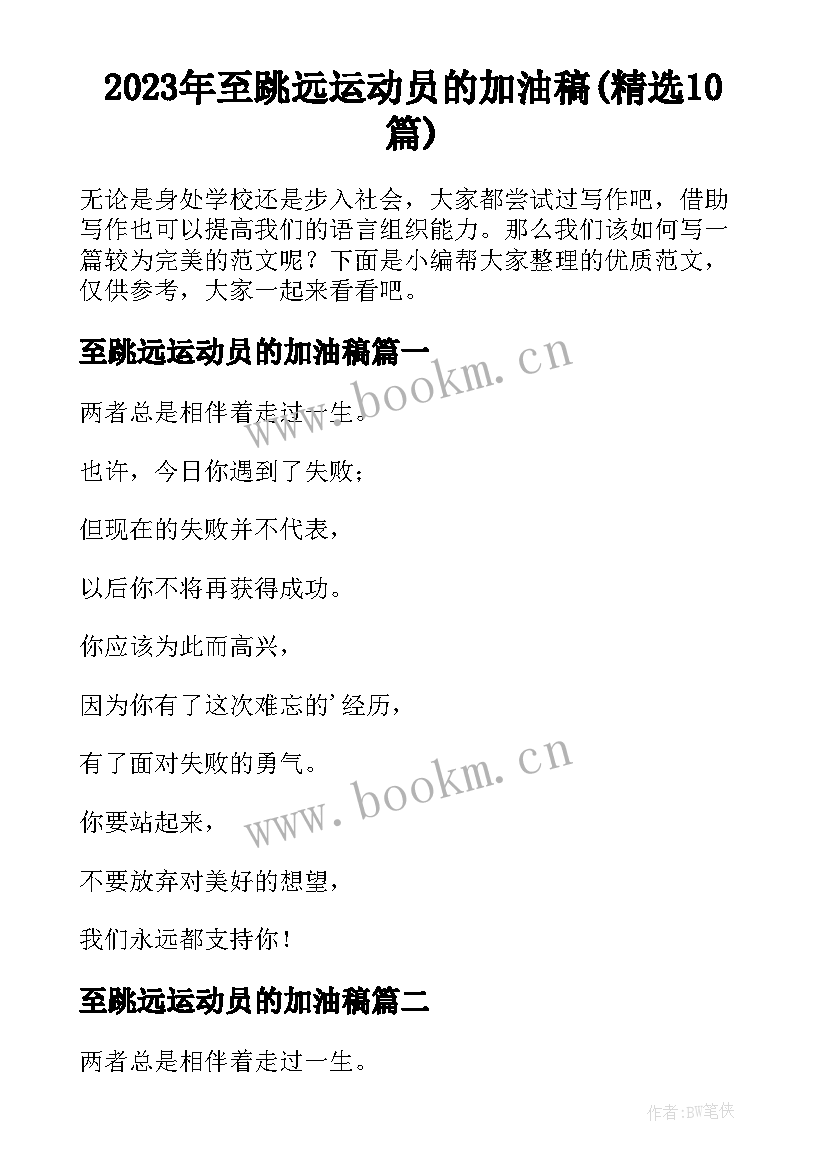 2023年至跳远运动员的加油稿(精选10篇)