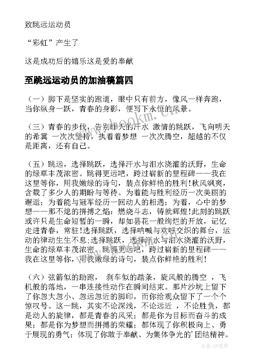 2023年至跳远运动员的加油稿(精选10篇)