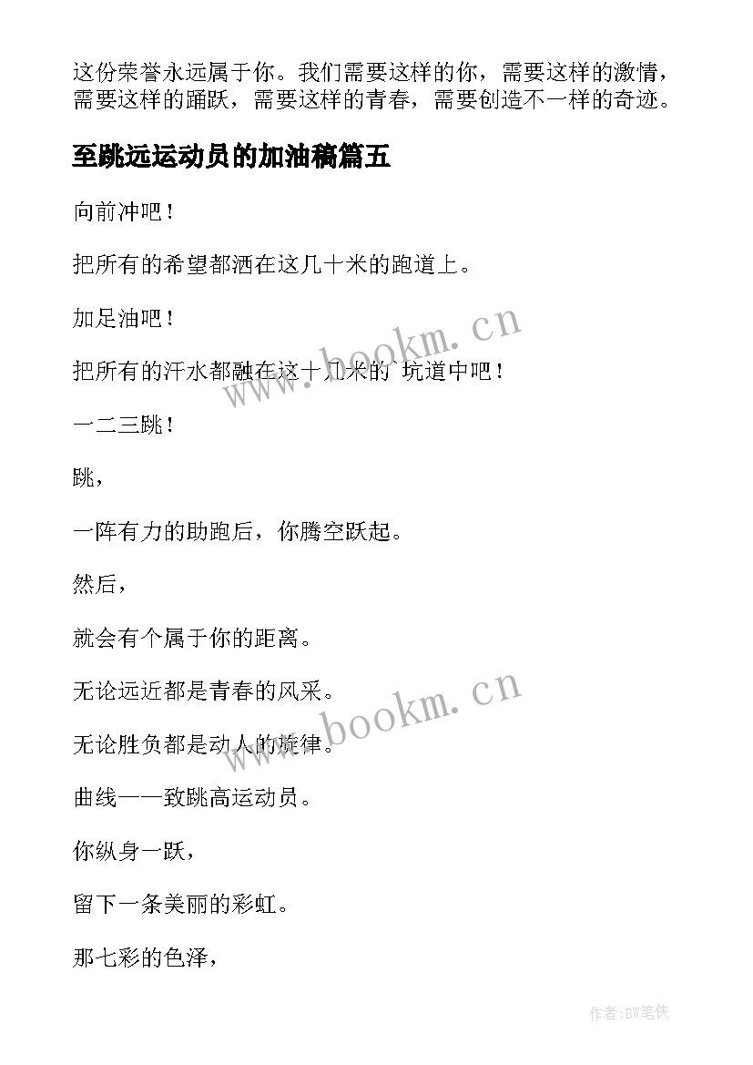 2023年至跳远运动员的加油稿(精选10篇)