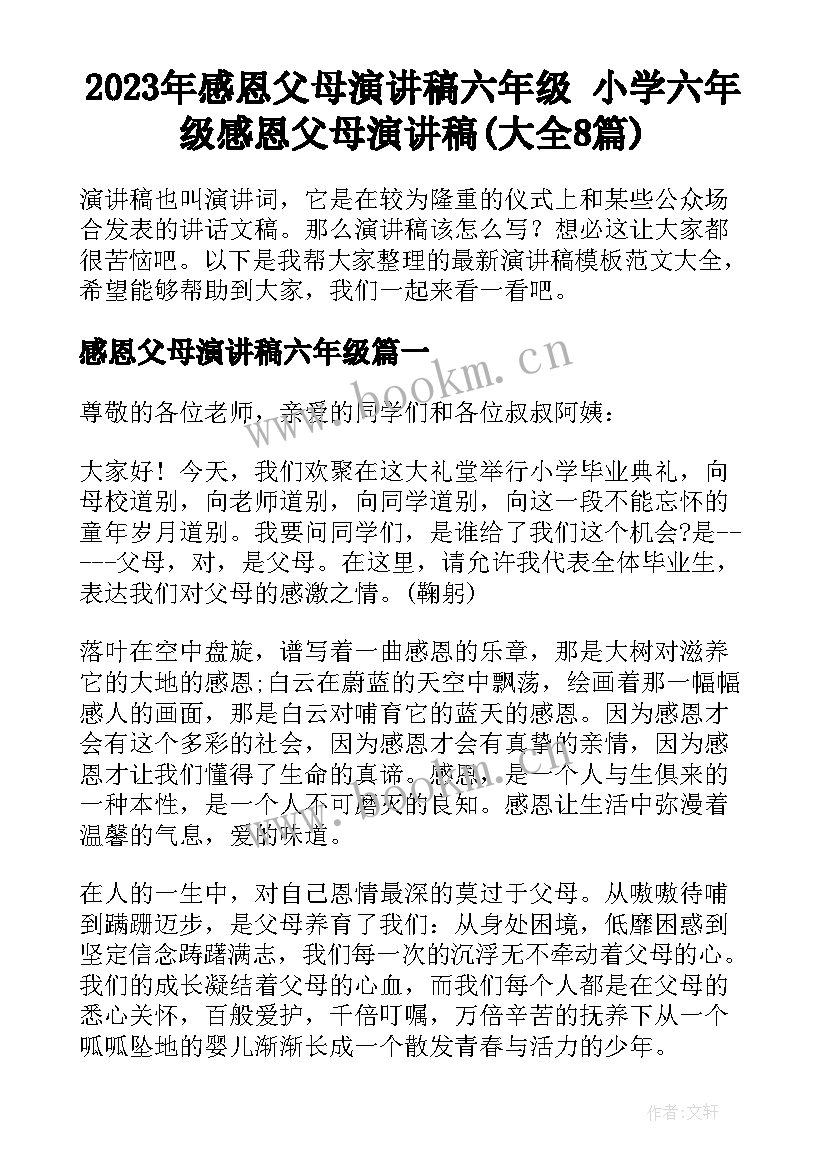 2023年感恩父母演讲稿六年级 小学六年级感恩父母演讲稿(大全8篇)