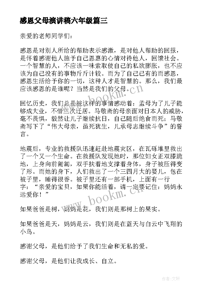 2023年感恩父母演讲稿六年级 小学六年级感恩父母演讲稿(大全8篇)