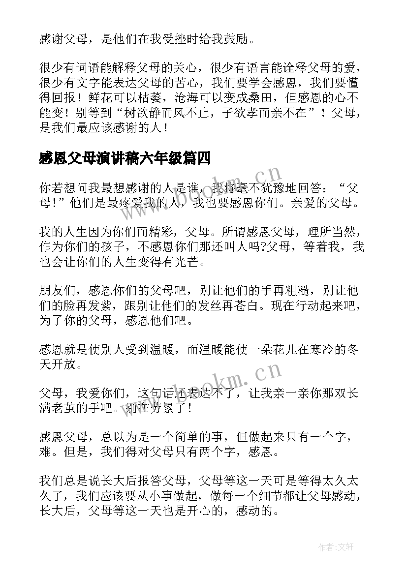 2023年感恩父母演讲稿六年级 小学六年级感恩父母演讲稿(大全8篇)