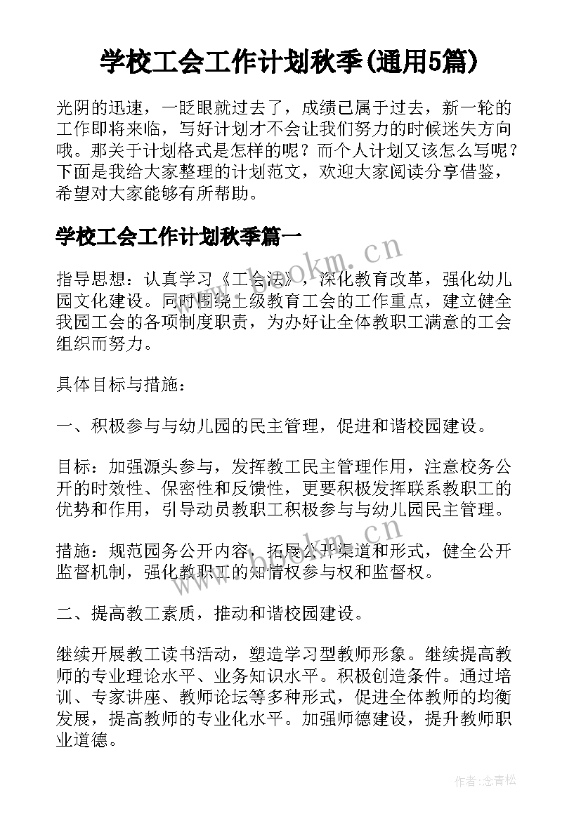 学校工会工作计划秋季(通用5篇)