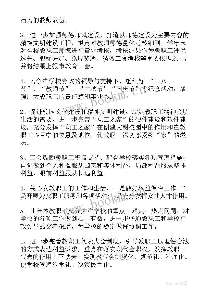 学校工会工作计划秋季(通用5篇)