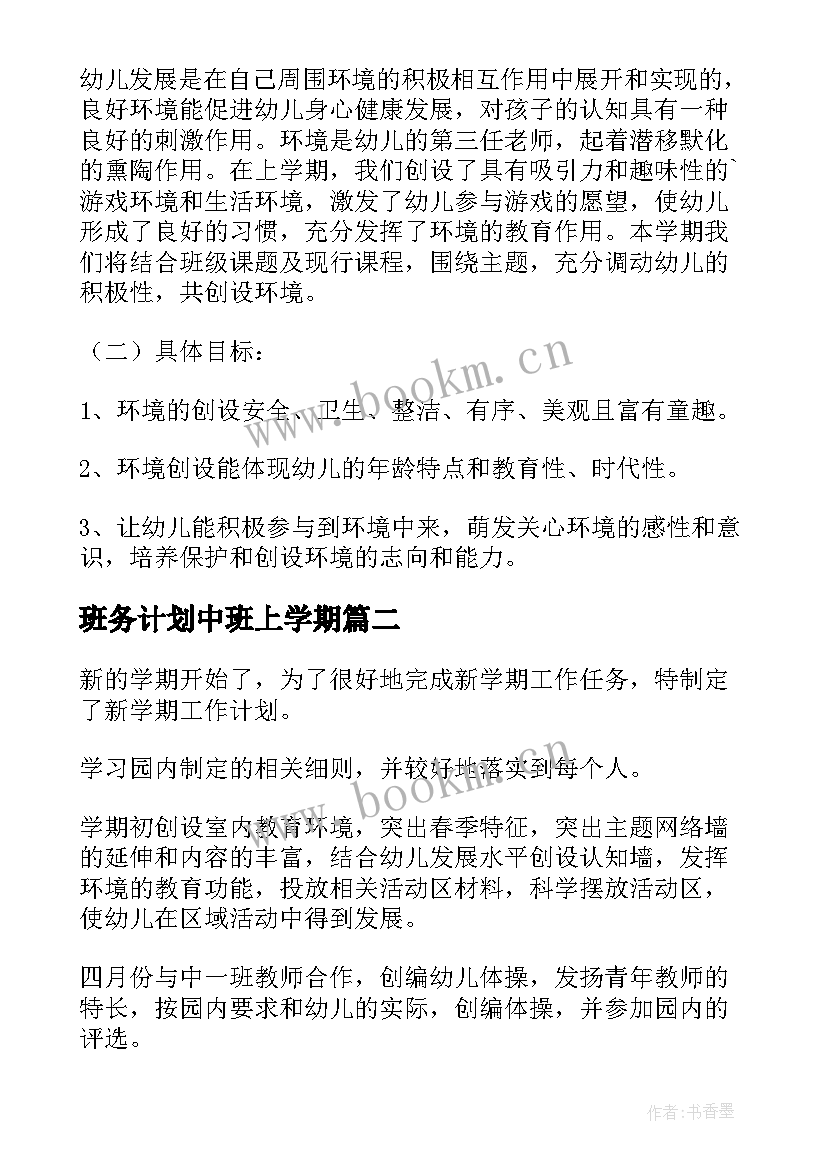 最新班务计划中班上学期(精选5篇)