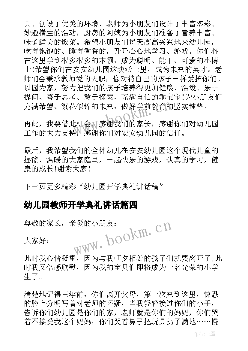 最新幼儿园教师开学典礼讲话 幼儿园开学典礼讲话稿(通用8篇)