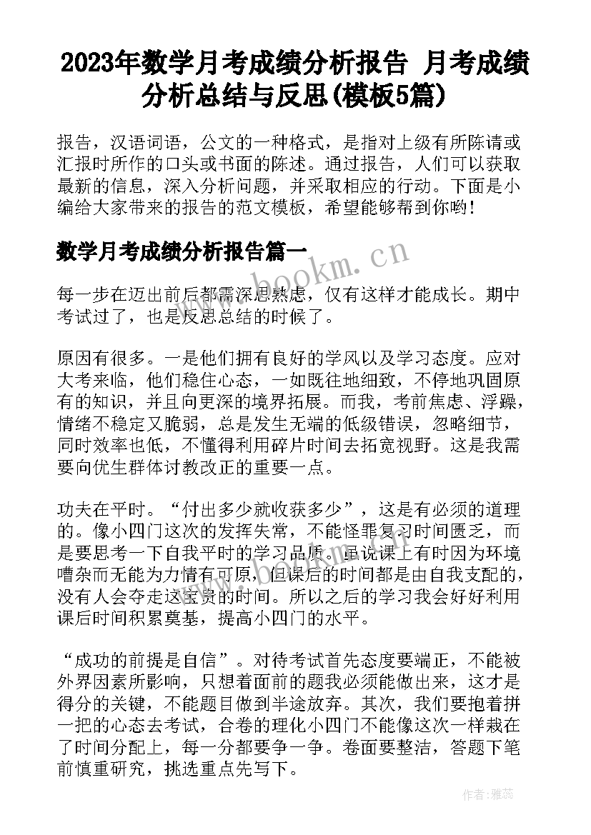 2023年数学月考成绩分析报告 月考成绩分析总结与反思(模板5篇)