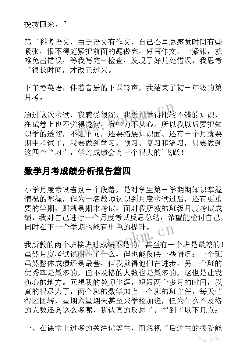 2023年数学月考成绩分析报告 月考成绩分析总结与反思(模板5篇)