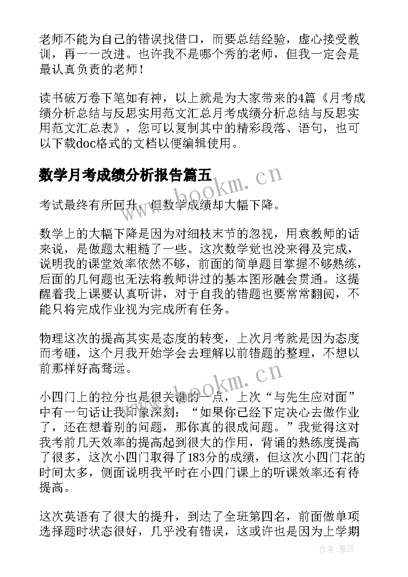 2023年数学月考成绩分析报告 月考成绩分析总结与反思(模板5篇)