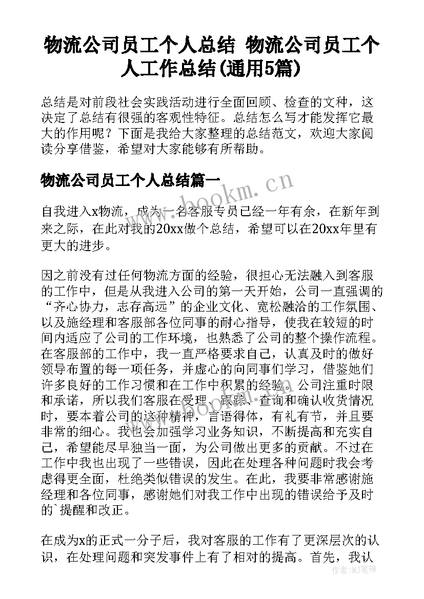 物流公司员工个人总结 物流公司员工个人工作总结(通用5篇)