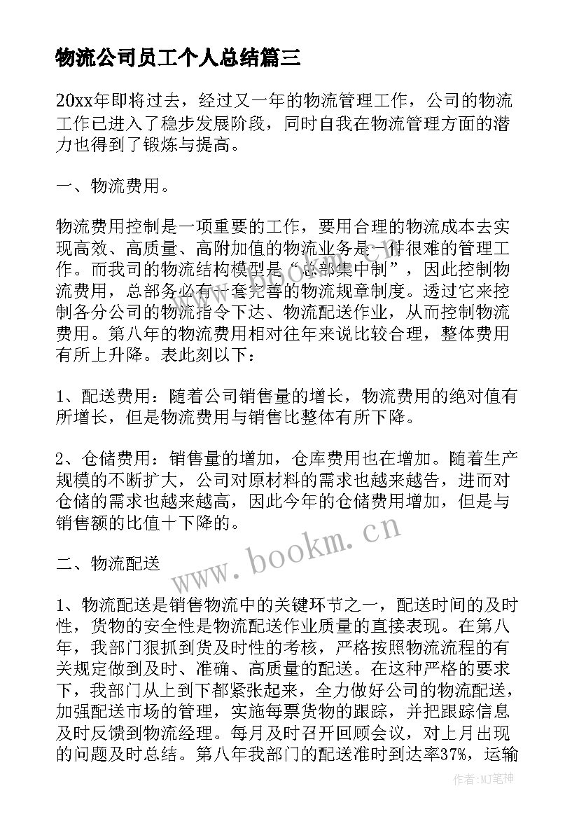 物流公司员工个人总结 物流公司员工个人工作总结(通用5篇)