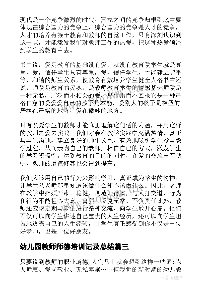 2023年幼儿园教师师德培训记录总结 幼儿园教师师德师风培训的心得体会(通用10篇)