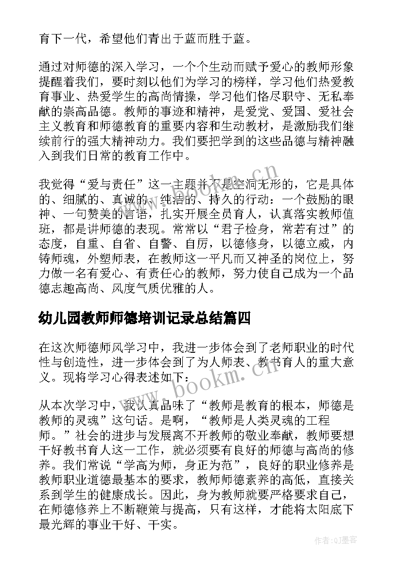 2023年幼儿园教师师德培训记录总结 幼儿园教师师德师风培训的心得体会(通用10篇)