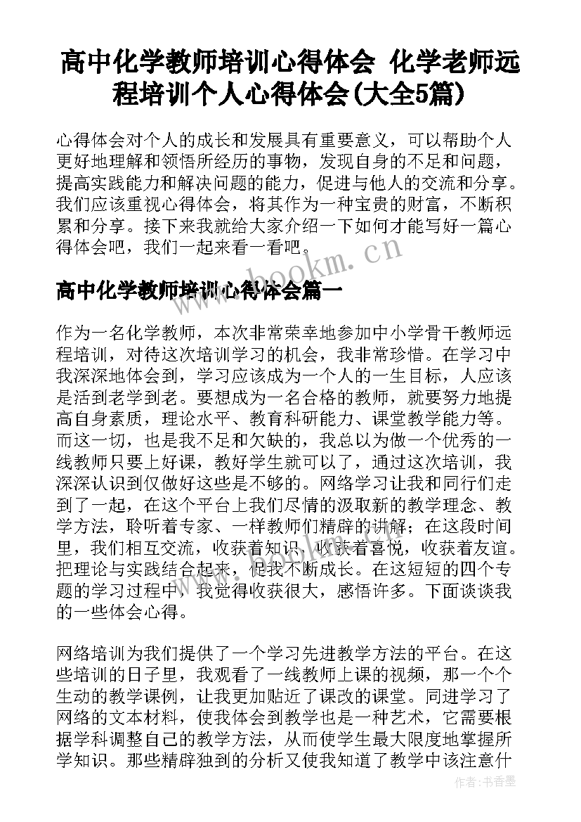 高中化学教师培训心得体会 化学老师远程培训个人心得体会(大全5篇)