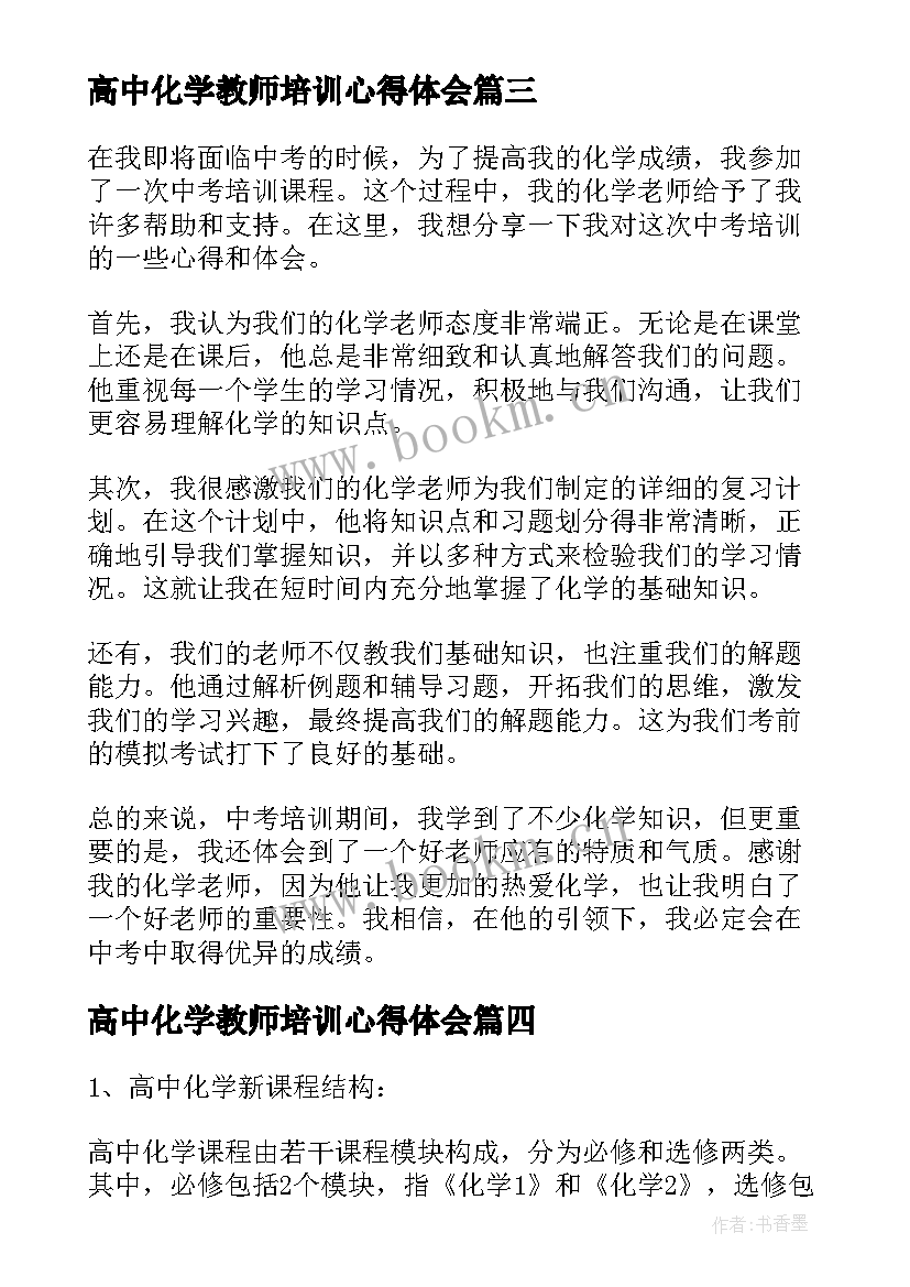 高中化学教师培训心得体会 化学老师远程培训个人心得体会(大全5篇)