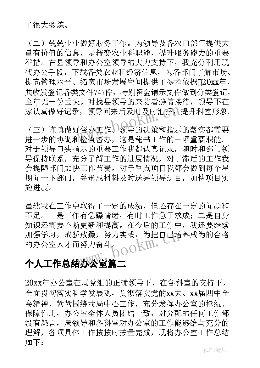 个人工作总结办公室(模板5篇)