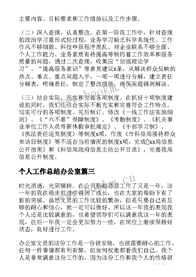 个人工作总结办公室(模板5篇)