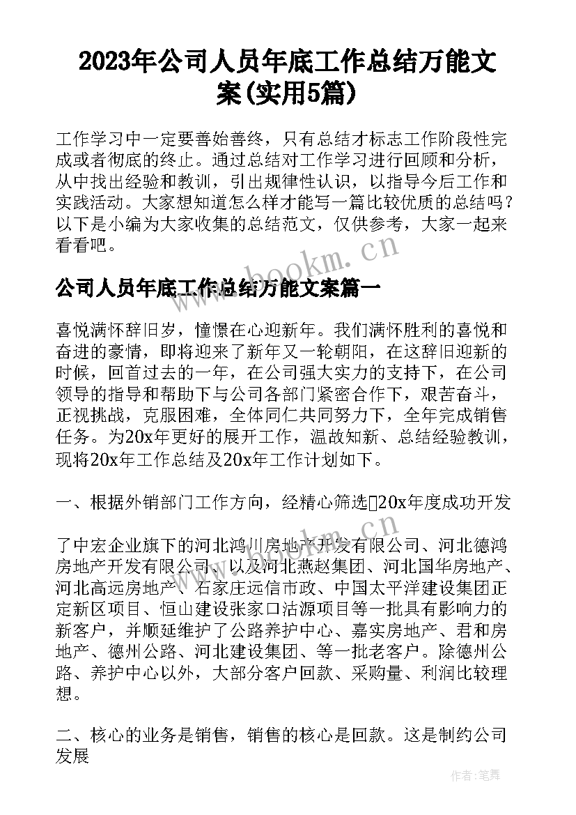 2023年公司人员年底工作总结万能文案(实用5篇)