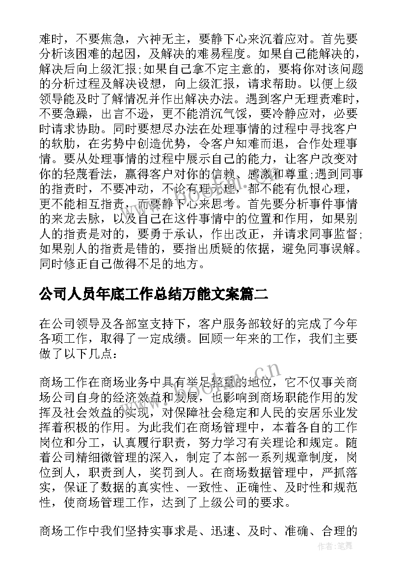 2023年公司人员年底工作总结万能文案(实用5篇)