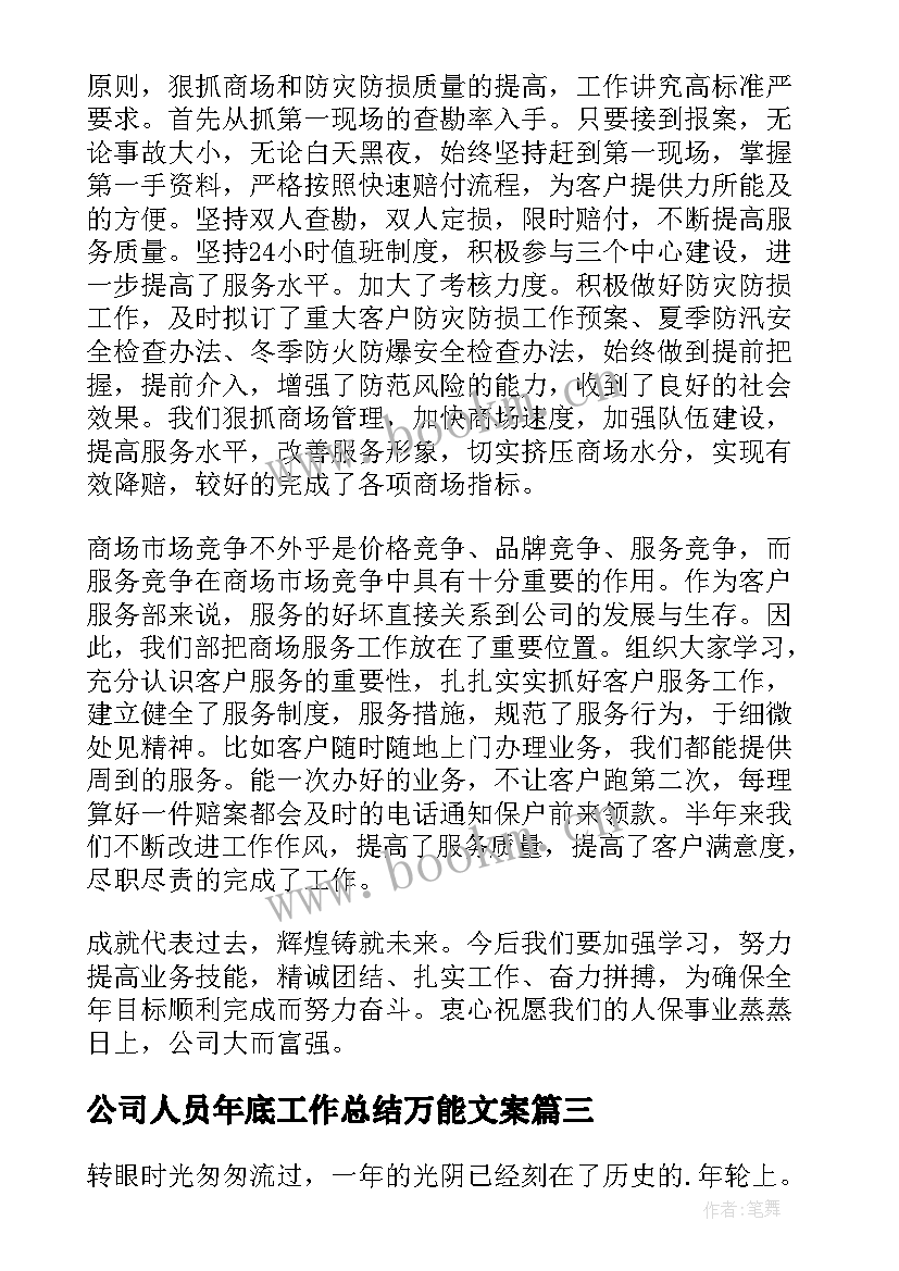 2023年公司人员年底工作总结万能文案(实用5篇)