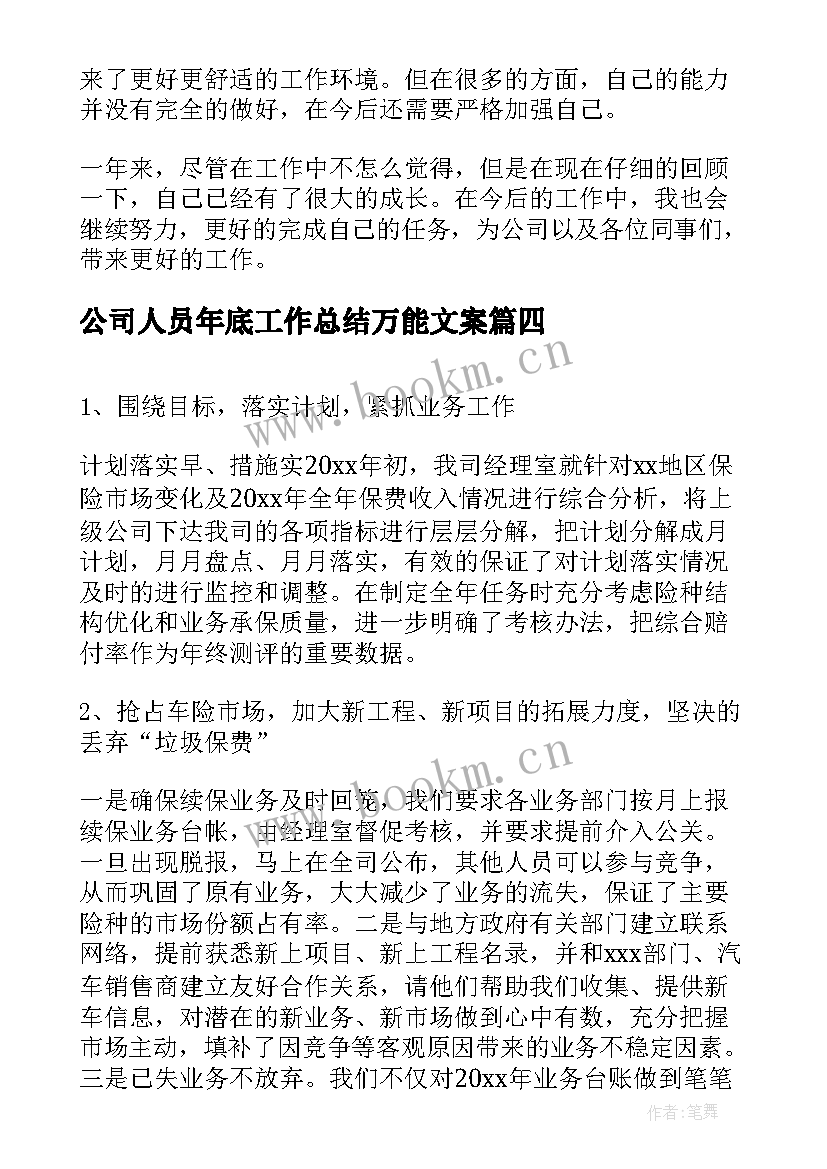 2023年公司人员年底工作总结万能文案(实用5篇)