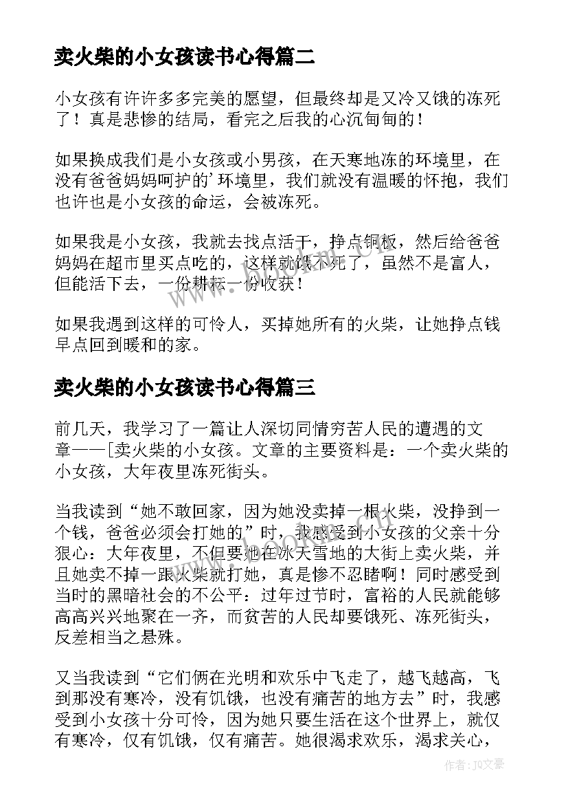 2023年卖火柴的小女孩读书心得(汇总7篇)