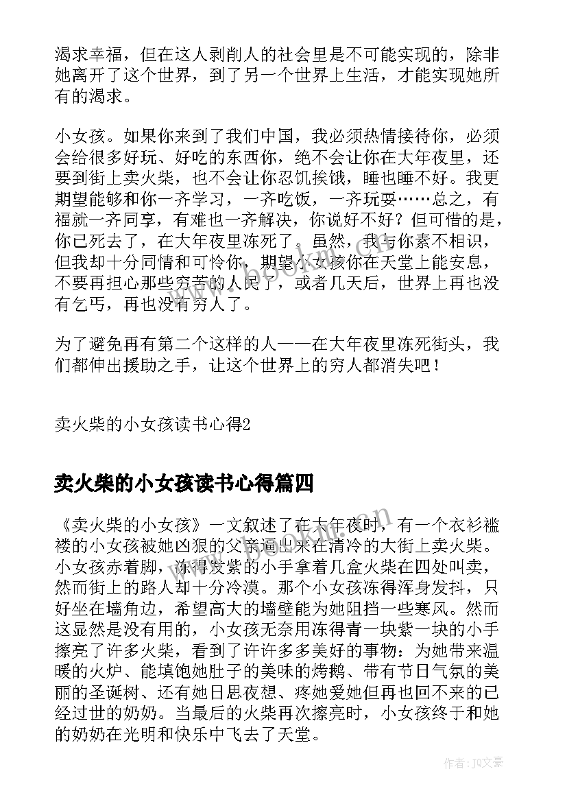 2023年卖火柴的小女孩读书心得(汇总7篇)