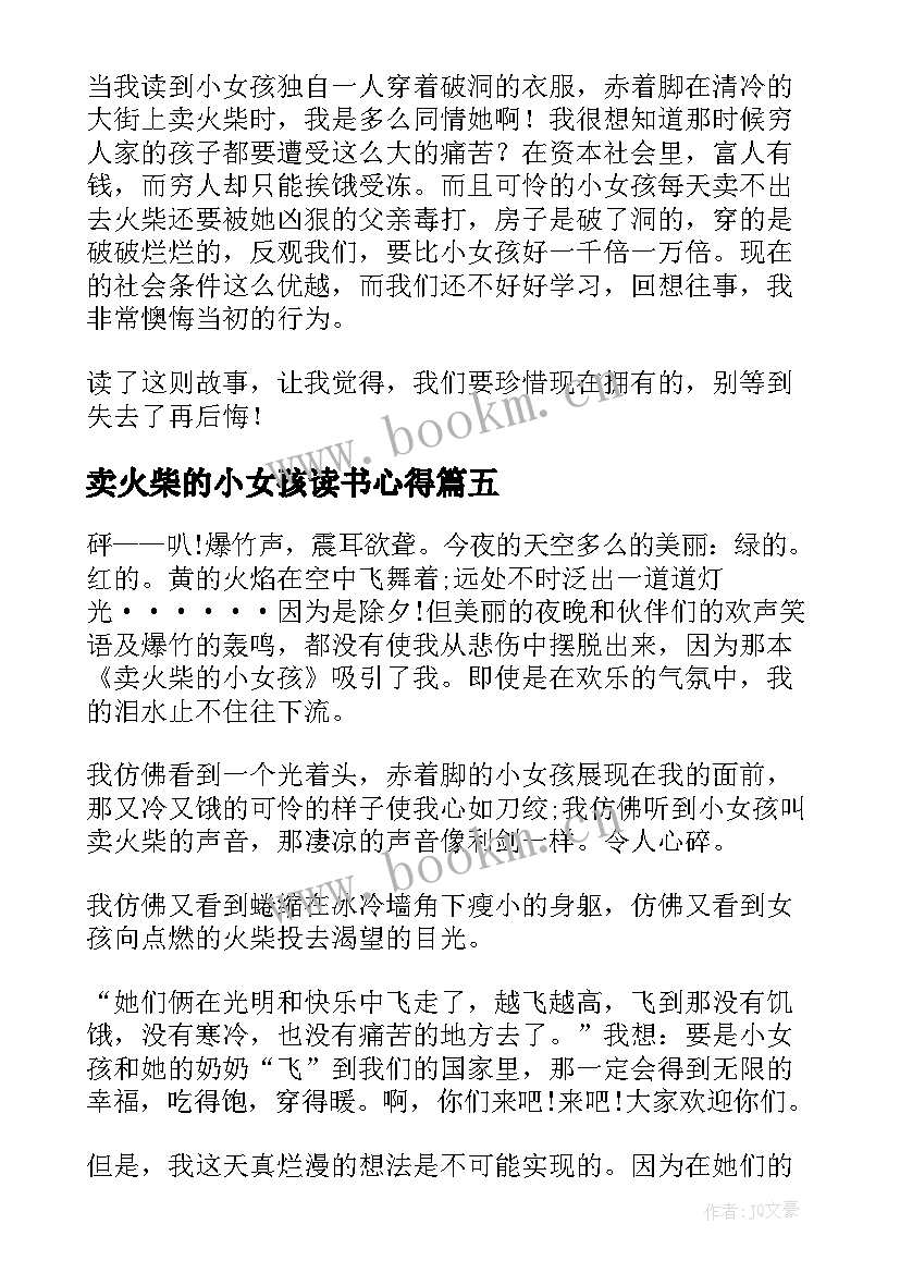 2023年卖火柴的小女孩读书心得(汇总7篇)