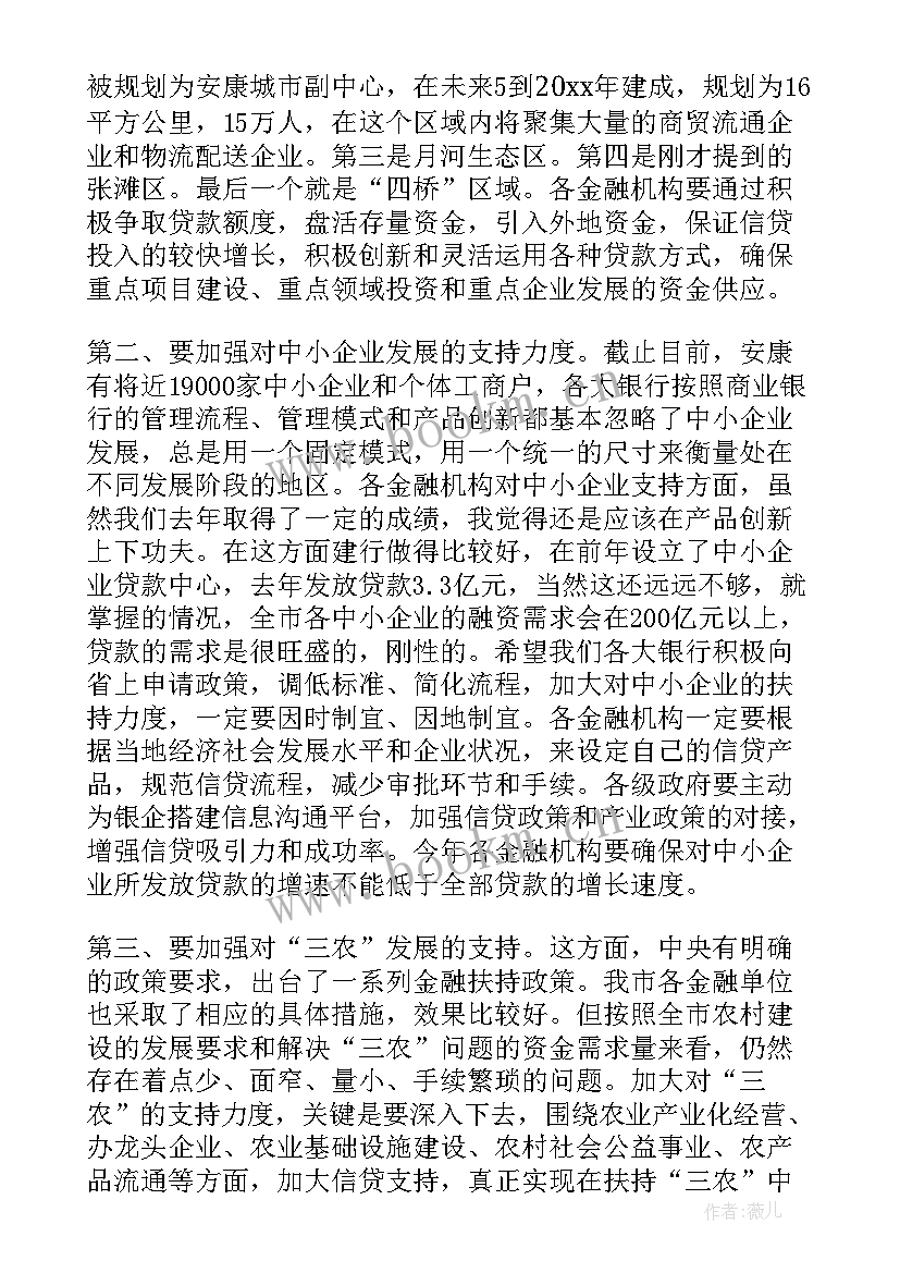 金融工作会议主持词(精选6篇)