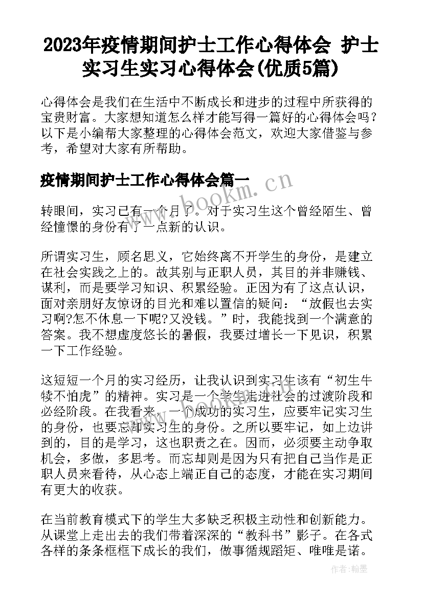 2023年疫情期间护士工作心得体会 护士实习生实习心得体会(优质5篇)