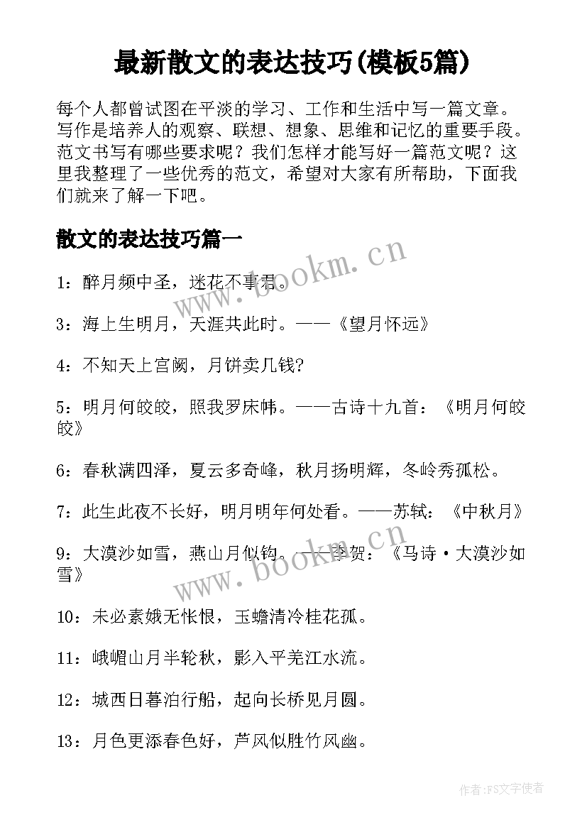 最新散文的表达技巧(模板5篇)