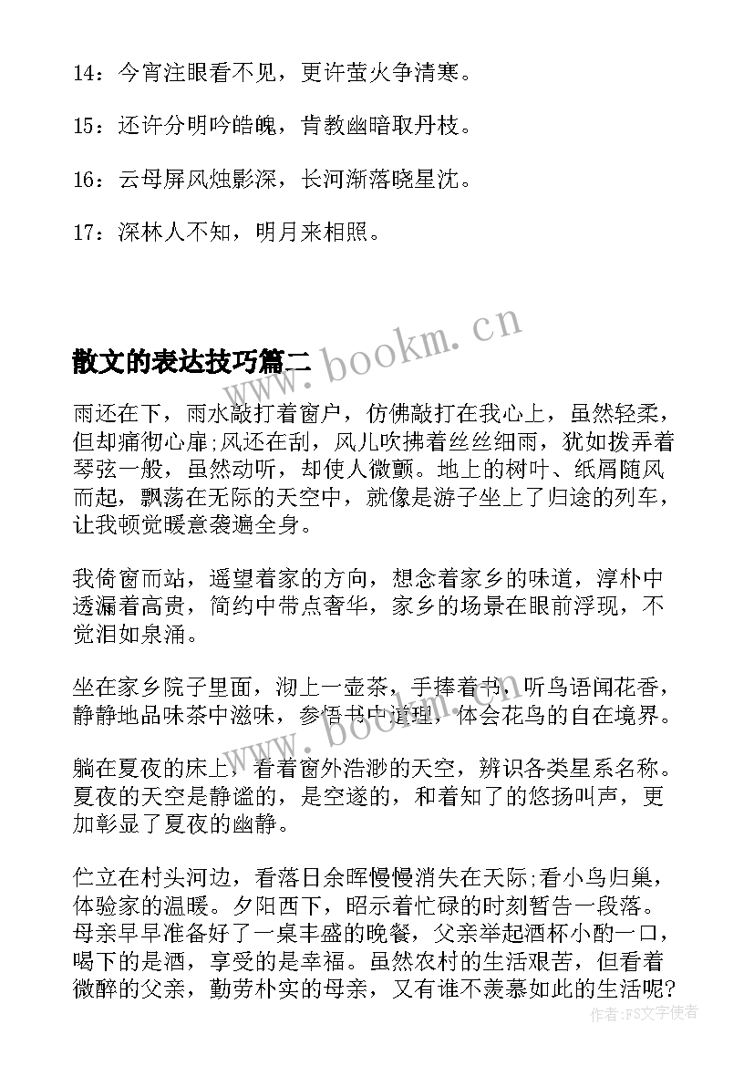 最新散文的表达技巧(模板5篇)