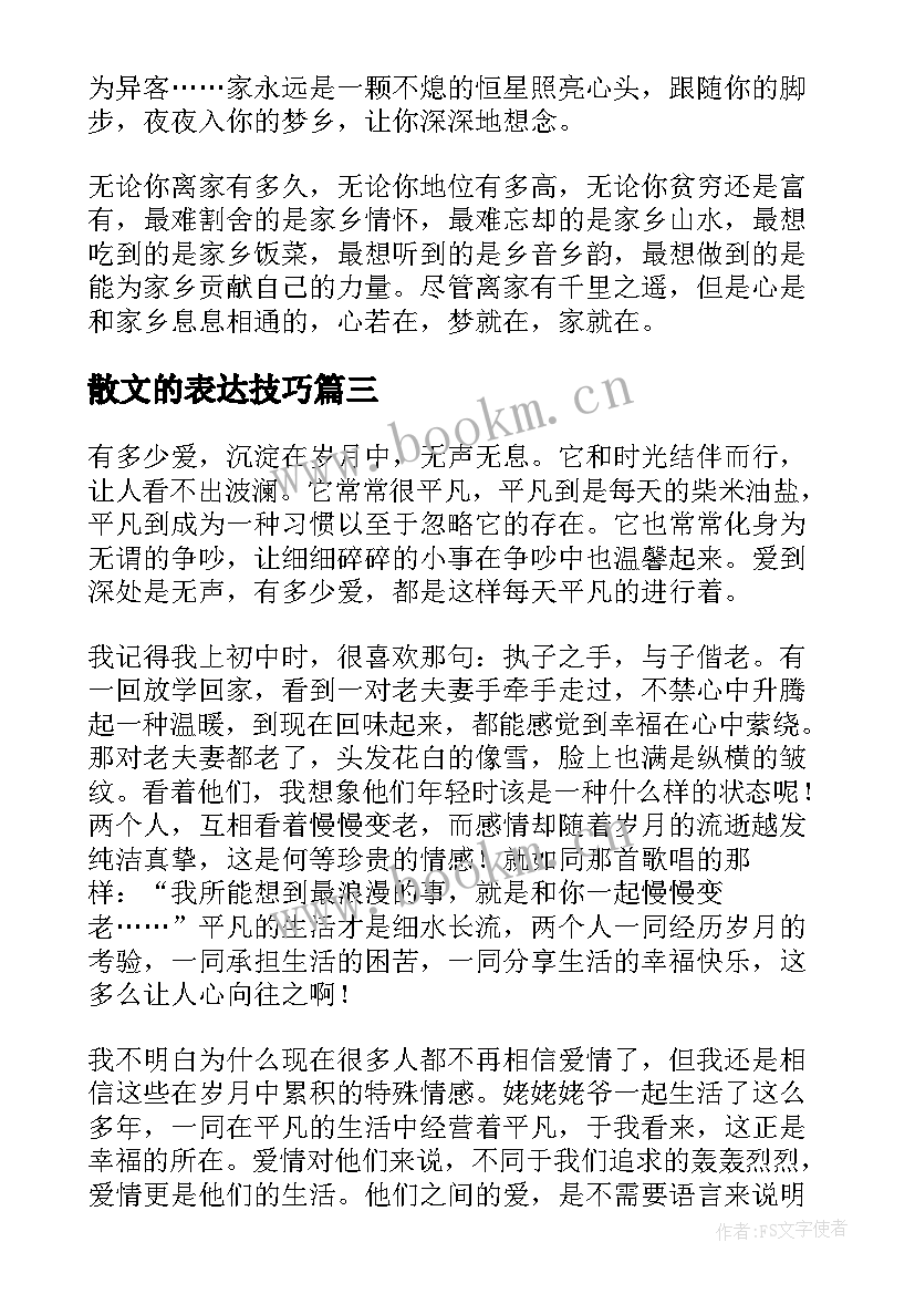 最新散文的表达技巧(模板5篇)