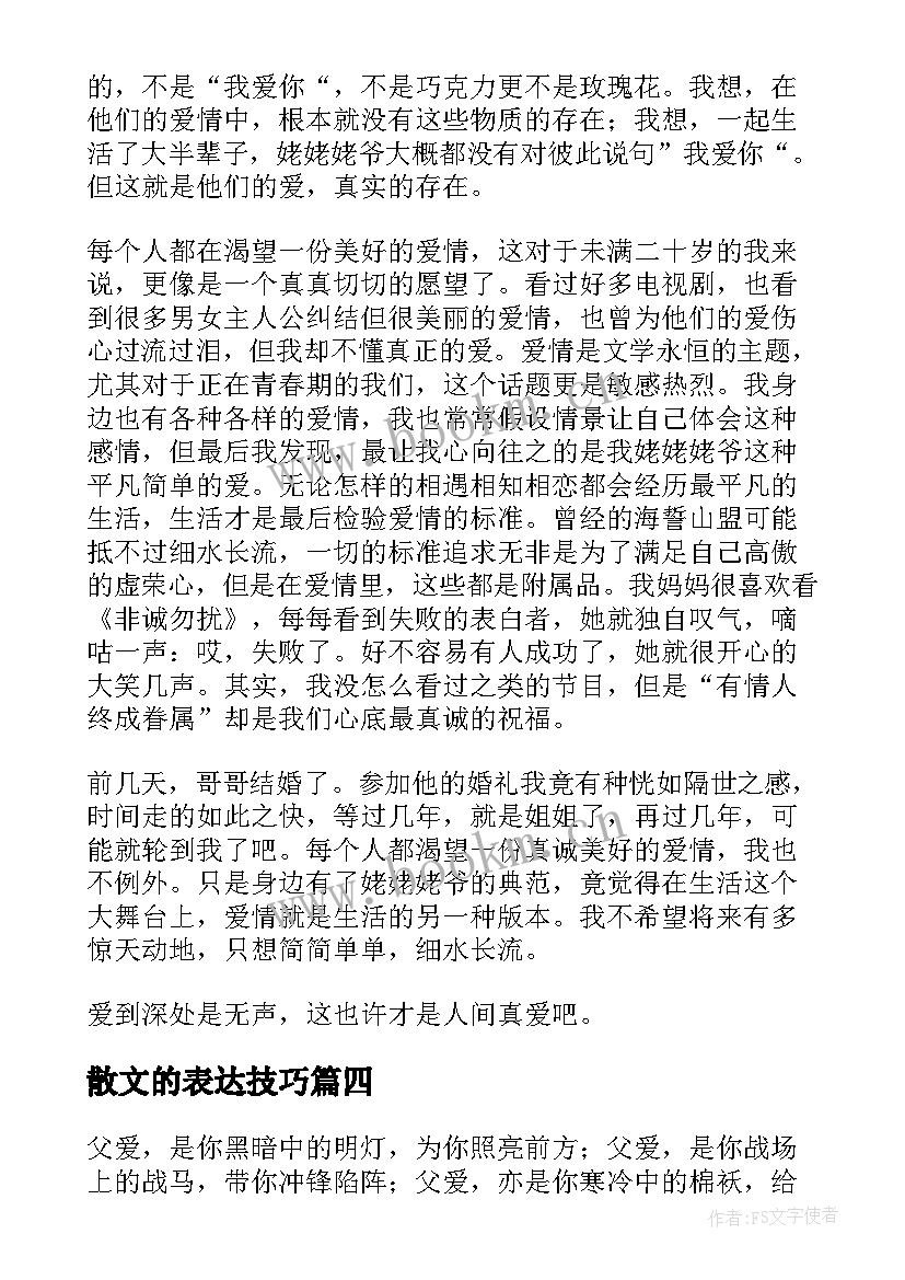 最新散文的表达技巧(模板5篇)