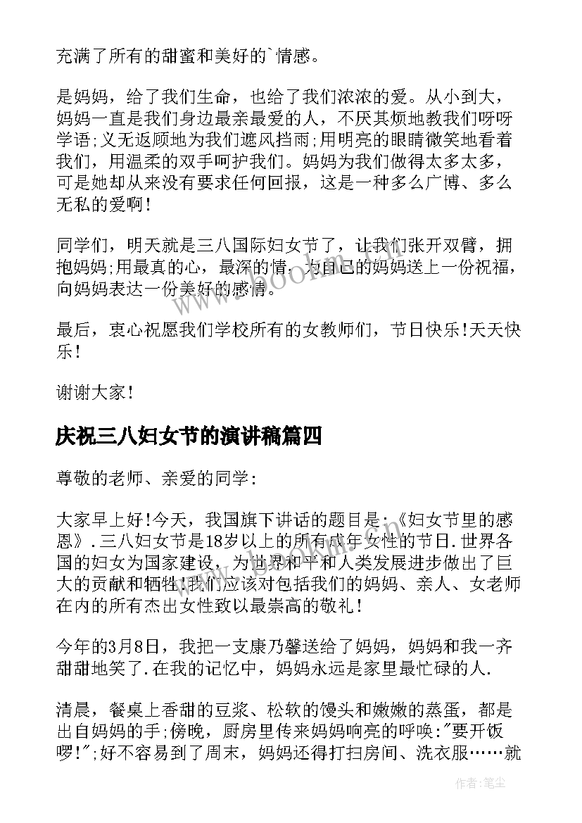 庆祝三八妇女节的演讲稿 企业庆祝三八妇女节演讲稿(实用6篇)