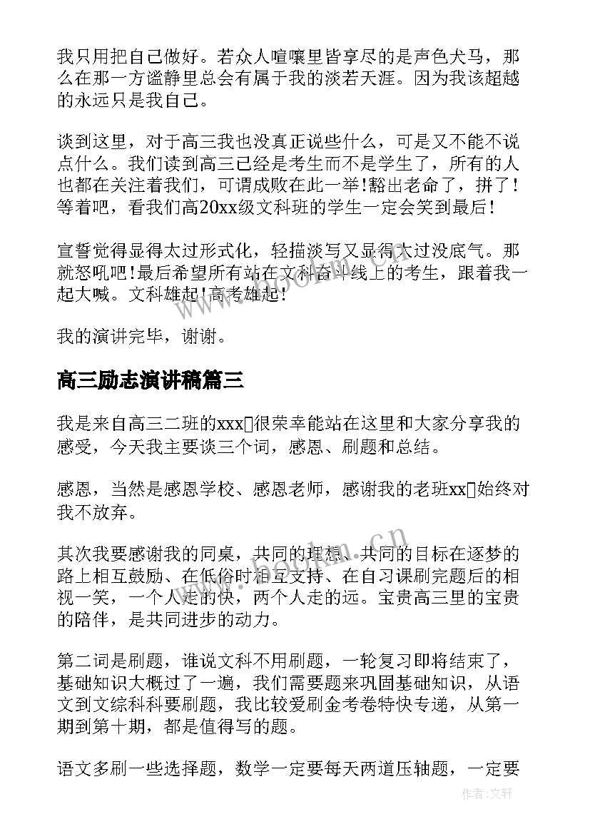 最新高三励志演讲稿(大全8篇)