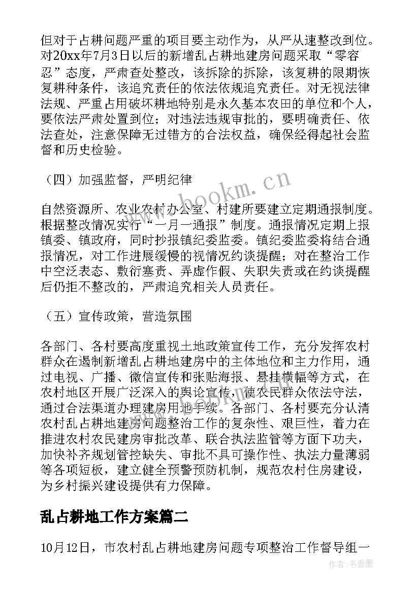 2023年乱占耕地工作方案 乱占耕地建房方案(实用7篇)