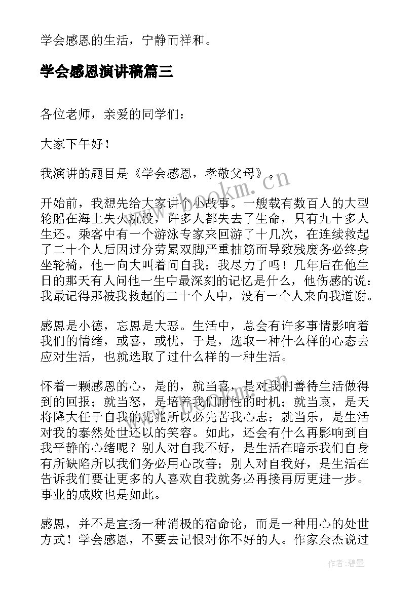 最新学会感恩演讲稿 学校初中生学会感恩演讲稿(大全5篇)