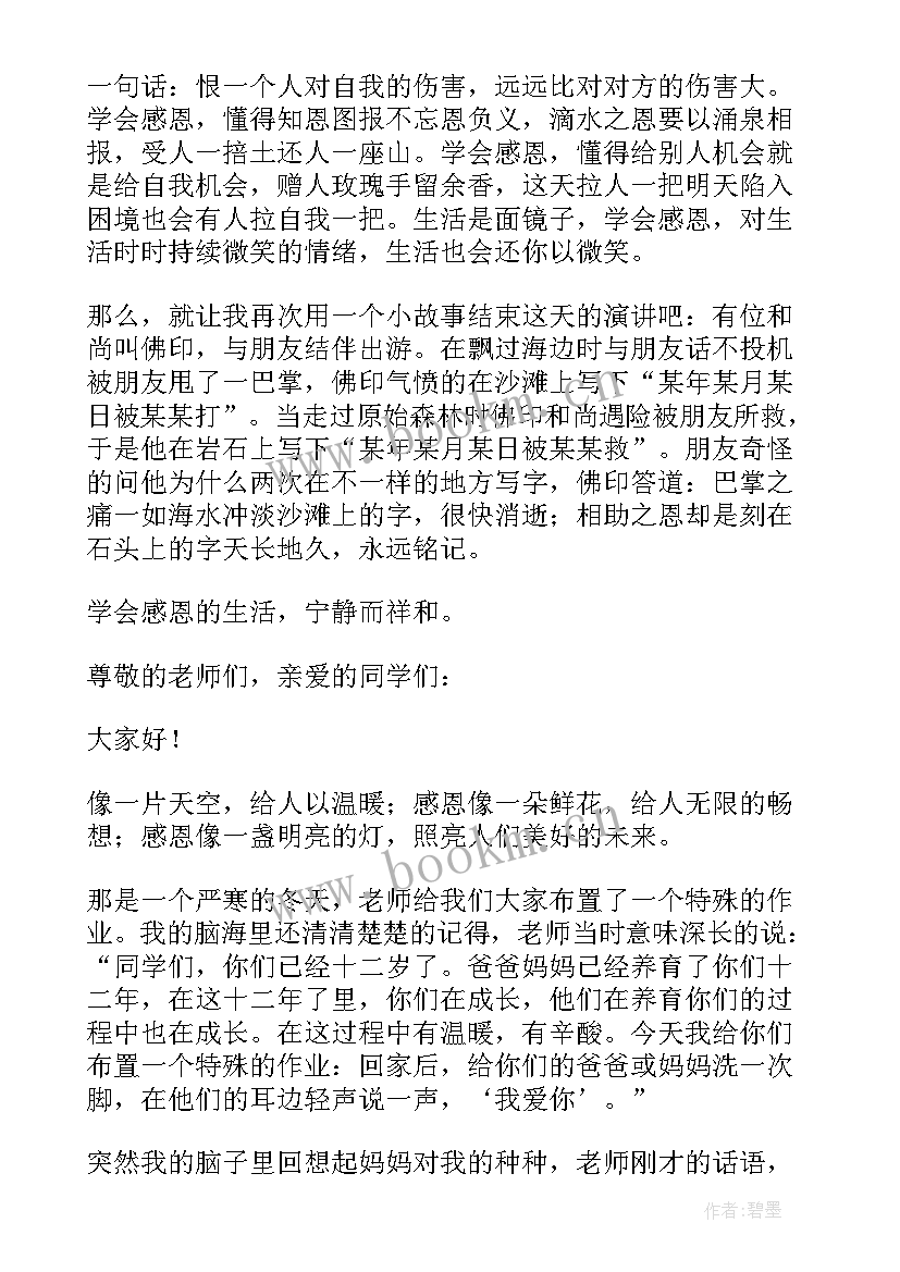 最新学会感恩演讲稿 学校初中生学会感恩演讲稿(大全5篇)