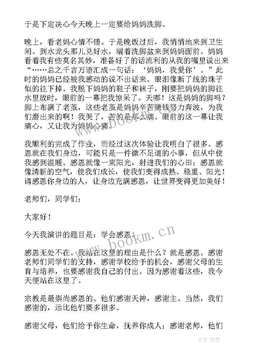 最新学会感恩演讲稿 学校初中生学会感恩演讲稿(大全5篇)