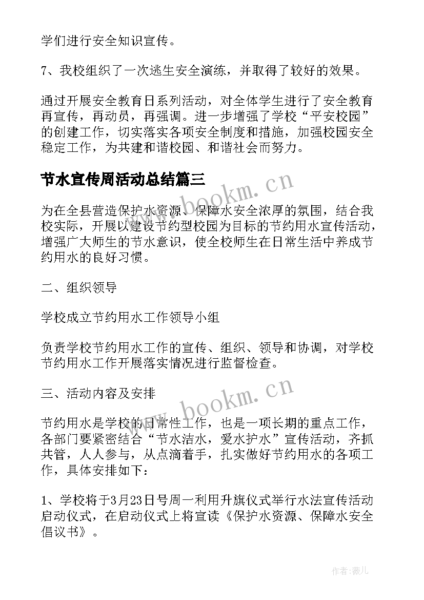 最新节水宣传周活动总结(通用5篇)