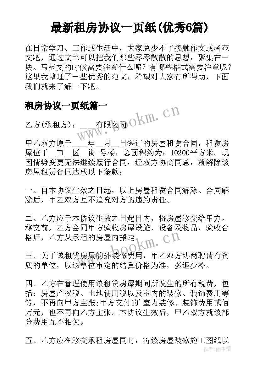 最新租房协议一页纸(优秀6篇)