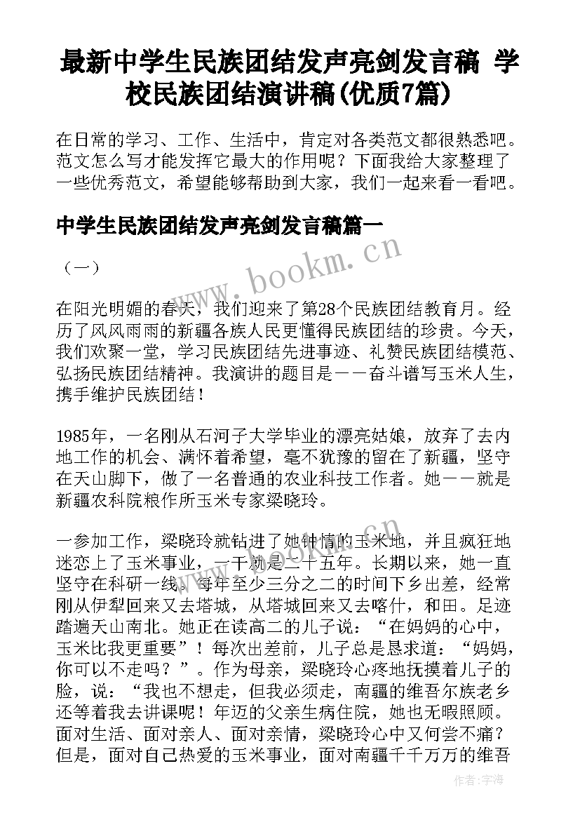 最新中学生民族团结发声亮剑发言稿 学校民族团结演讲稿(优质7篇)