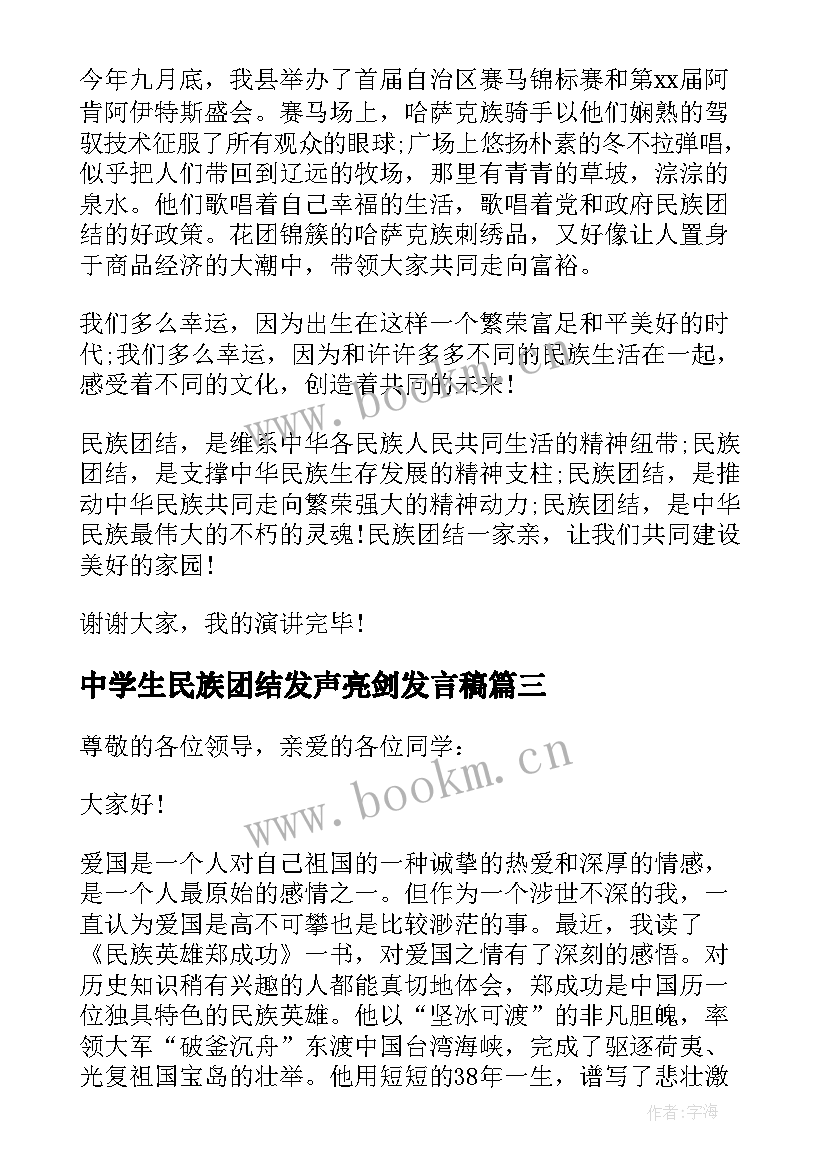 最新中学生民族团结发声亮剑发言稿 学校民族团结演讲稿(优质7篇)