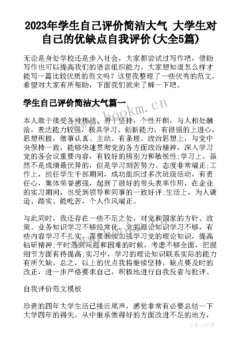 2023年学生自己评价简洁大气 大学生对自己的优缺点自我评价(大全5篇)