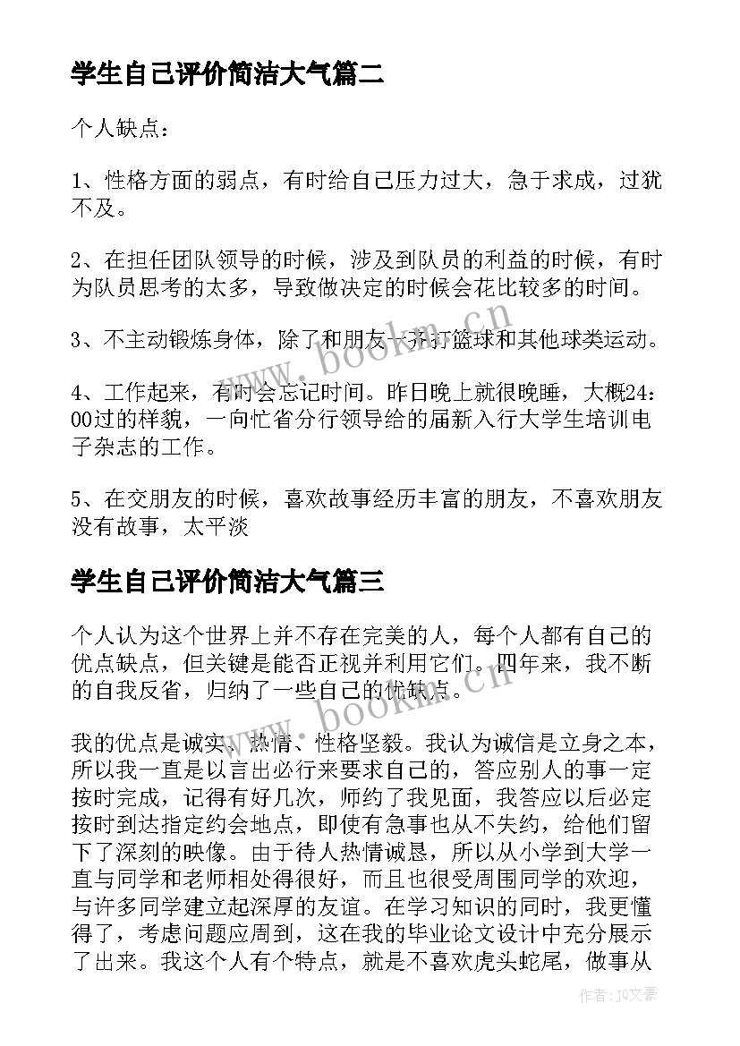 2023年学生自己评价简洁大气 大学生对自己的优缺点自我评价(大全5篇)