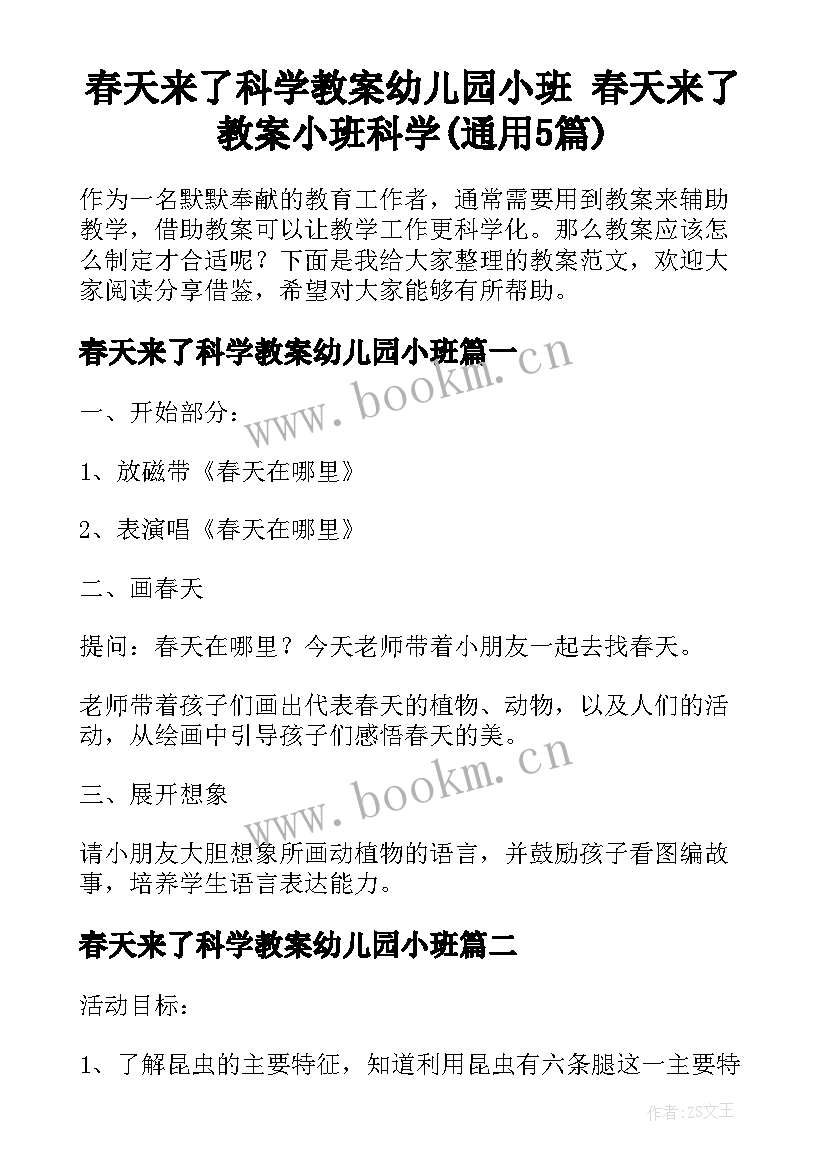 春天来了科学教案幼儿园小班 春天来了教案小班科学(通用5篇)