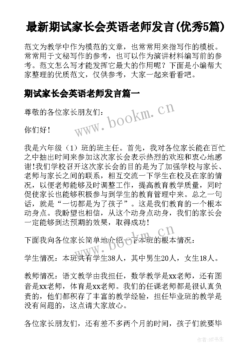 最新期试家长会英语老师发言(优秀5篇)