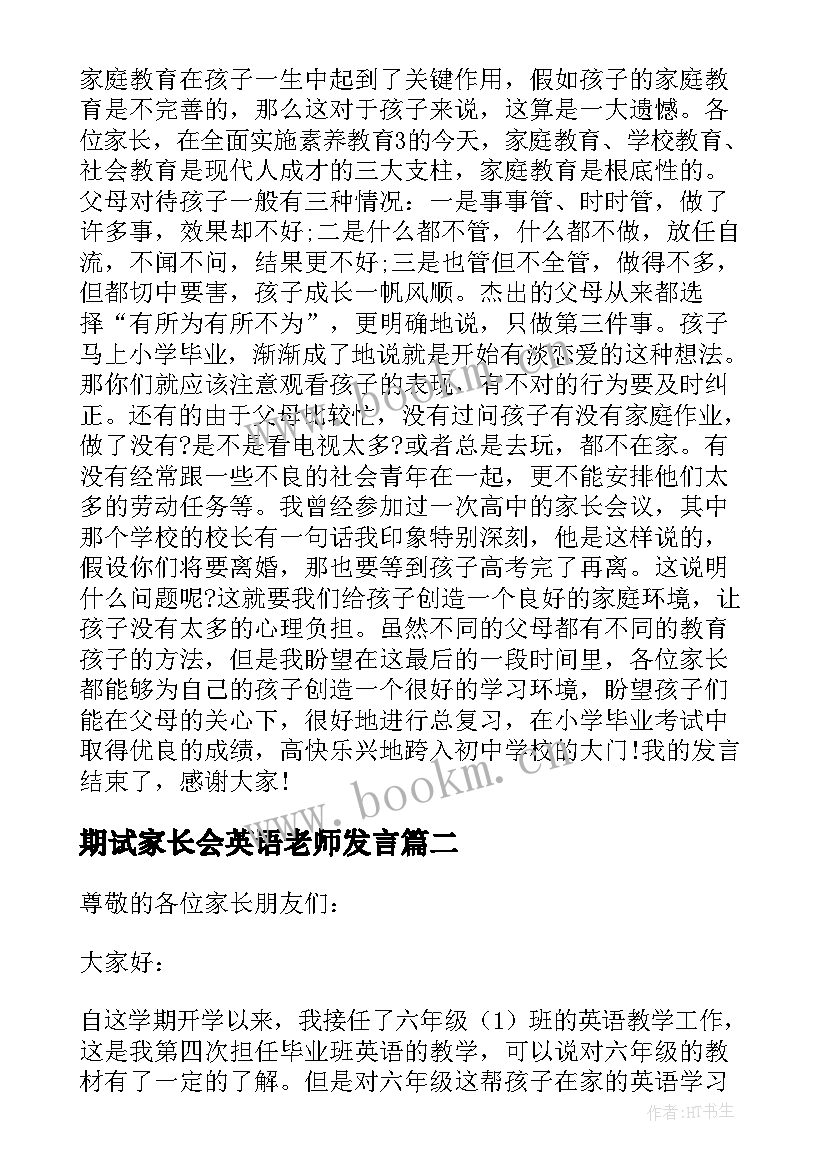 最新期试家长会英语老师发言(优秀5篇)