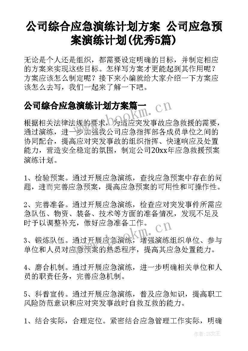 公司综合应急演练计划方案 公司应急预案演练计划(优秀5篇)